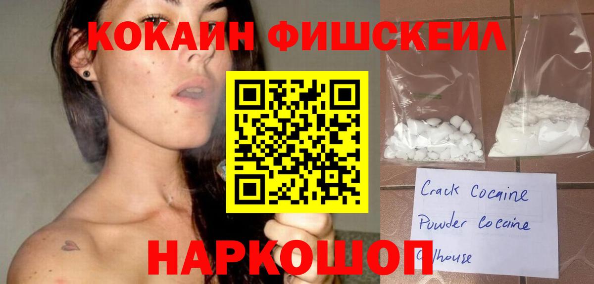 КОКАИН FishScale  COCAIN  цены   Владимир  COCAIN Fish Scale 